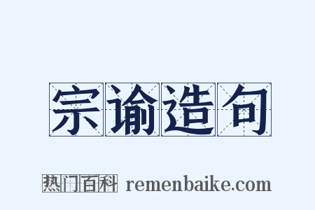宗谕造句是什么意思的图片